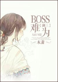 剑网三boss排名