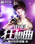 电影狂想曲电影免费观看中文版
