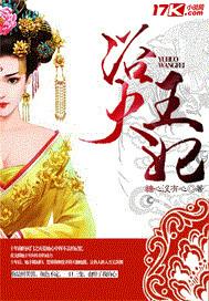 浴火王妃妾本惊华