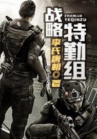 战略特勤组国语免费完整版