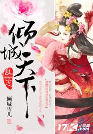 乱世之倾城天下倾城雪儿创