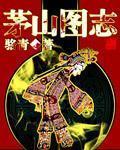 茅山图片