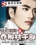 山西乔村支书