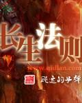 长生法则txt完结