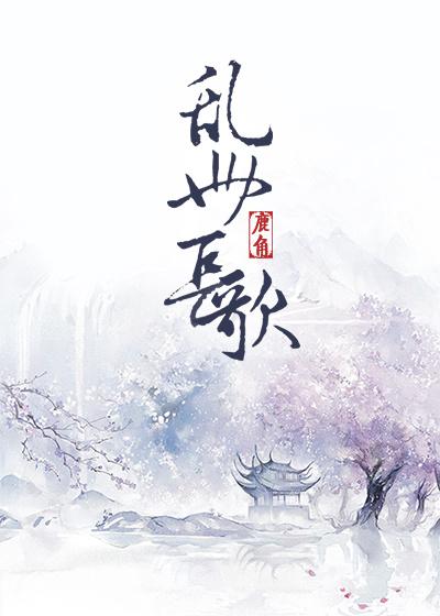 乱世长歌王叔全文阅读
