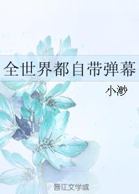 全世界都自带弹幕TXT全集