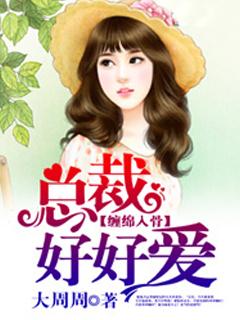 缠绵入骨总裁好好爱全文免费阅读2771