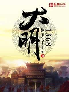 大明1368电子书