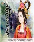 至尊狂妃逆天下书