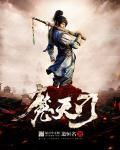 天门魔小豆