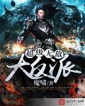 超级无敌大反派孙悟空免费