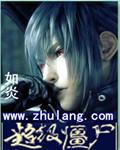超级僵尸车动画