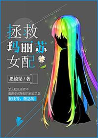 穿书拯救玛丽苏女配txt