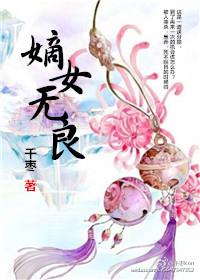 嫡女无良(奭冥)