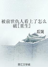 前世仇人怎么找你报仇