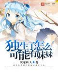 家里是独生子女