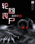 轮回丧尸漫画