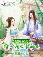 空间农女猎户相公来种田江采月