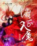 我入魔以后