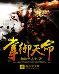 天命奇御2结局
