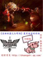 英雄联盟打野的