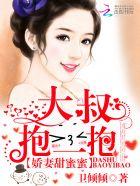 娇妻甜蜜蜜大叔抱一抱卫倾倾
