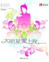 大明星爱上我绿改三部曲是哪三部