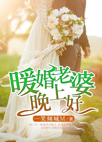 暖婚老婆晚上好短剧免费