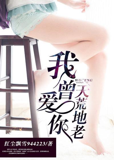祝我爱你天荒地老