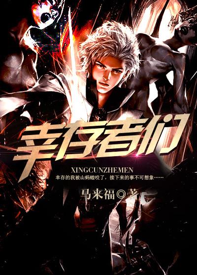 幸存者们完整版