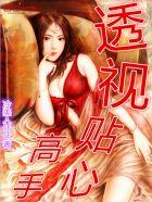 冷美人仟仟 透视贴心高手