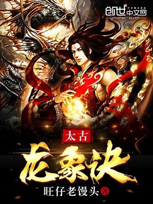 太古龙象诀全本txt免费
