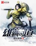 问道雄霸天下区组