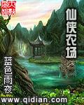 仙侠农场 蓝色雨夜