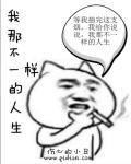 我不一样吧