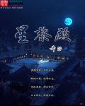 星黎殿对应