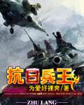 抗日战争兵王传说