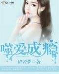 噬爱成瘾游戏