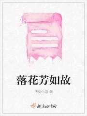 落花芳如故