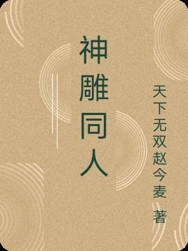 神雕同人