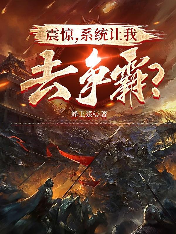 震惊，系统让我去争霸？