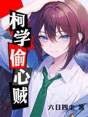 柯学偷心贼