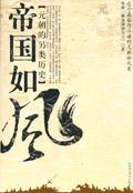 帝国如风:元朝的另类历史