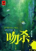 秘镜天使3·吻杀