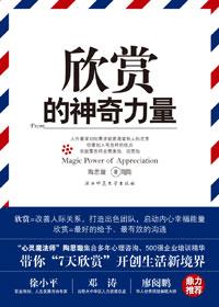 欣赏的神奇力量