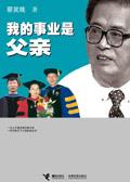 我的事业是父亲