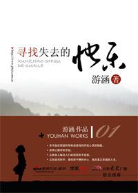寻找失去的快乐