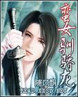蛮女驯骄龙