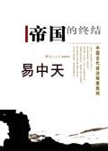 帝国的终结