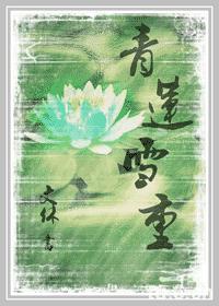 青莲雪重